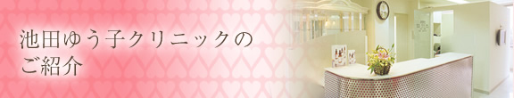池田ゆう子クリニックのご紹介