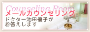メールカウンセリング ドクター池田優子がお答えします