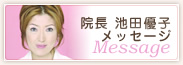 院長 池田優子メッセージ