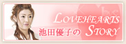 池田優子のLOVEHEARTS STORY