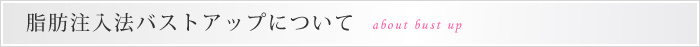 脂肪注入法バストアップについて