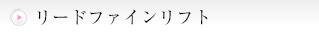 リードファインリフト