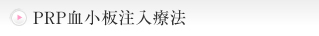 ACR(PRP血小板注入療法)