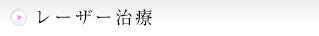 レーザー治療
