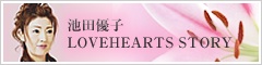 池田優子のSTORYはこちら池田優子のLOVE HEARTS STORY