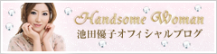 池田優子オフィシャルブログ