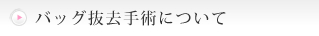 バッグ抜去手術について