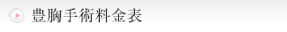豊胸・バストアップのよくある質問
