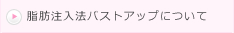 脂肪注入法バストアップについて