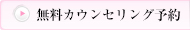 ご予約受付