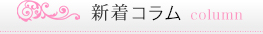 新着情報