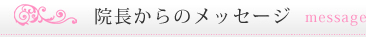 院長からメッセージ