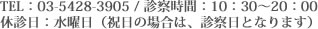 TEL�F03-5428-3905 / �f�@���ԁF10�F30�`20�F00�@�x�f���F���j���i�j���̏ꍇ�́A�f�@���ƂȂ�܂��j