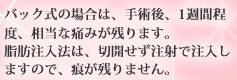 豊胸,美容外科:バック式の場合は、手術後、1週間程度、相当な痛みが残ります。脂肪注入法は、切開せず注射で注入しますので、痕が残りません。