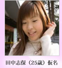 田中志保(25歳)仮名