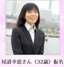 尾道幸恵さん(32歳)仮名