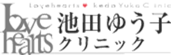 Love hearts 池田ゆう子クリニック