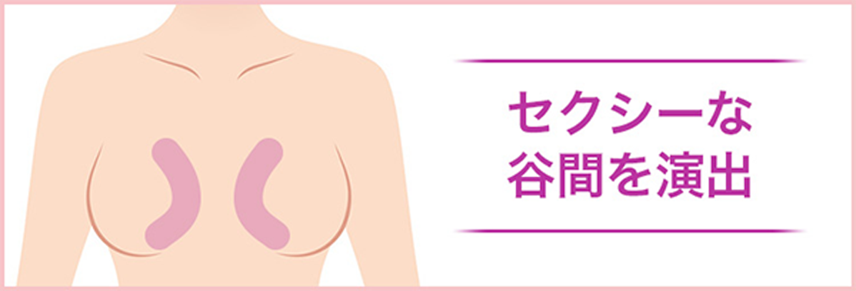 セクシーな胸元を演出