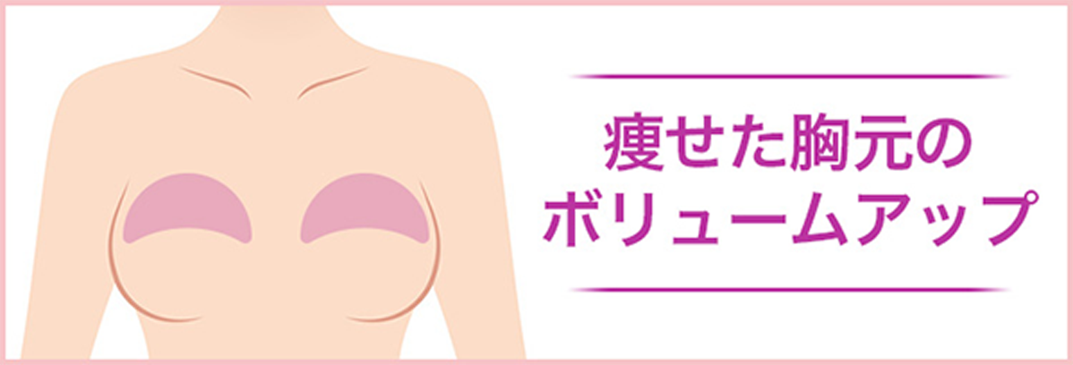 痩せた胸元のボリュームアップ