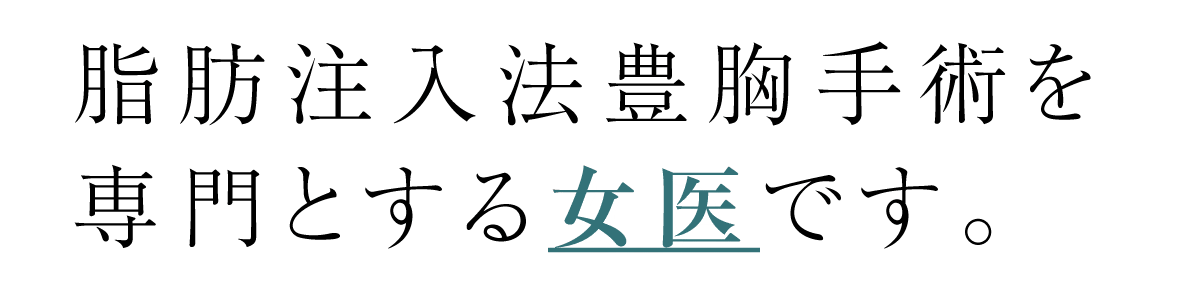 脂肪注入法豊胸手術を専門とする女性医師です。