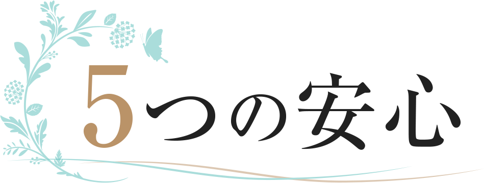 5つの安心