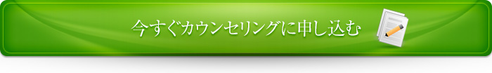 今すぐカウンセリングに申し込む