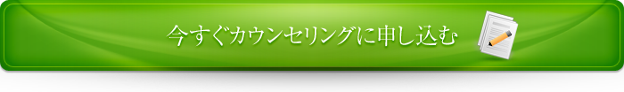 今すぐカウンセリングに申し込む