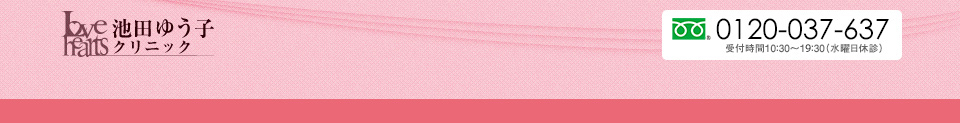 池田ゆう子クリニック