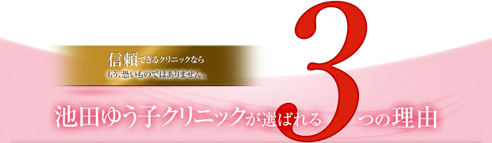 池田ゆう子クリニックが選ばれる3つの理由