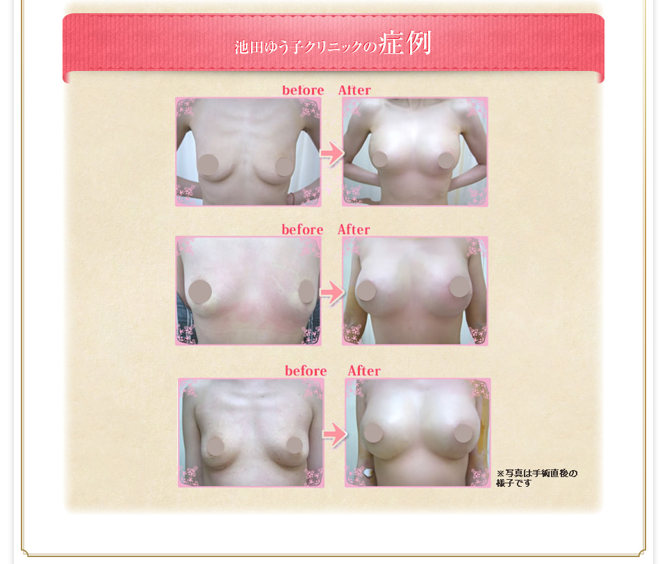 池田ゆう子クリニックの症例