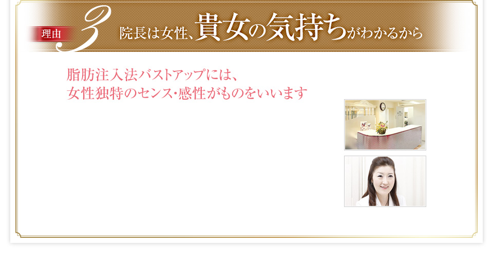 院長は女性、貴女の気持ちが分かるから