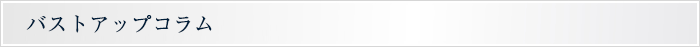 バストアップコラム