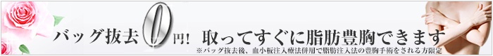 バッグ抜去0円！取ってすぐに脂肪豊胸できます