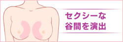 セクシーな谷間を演出