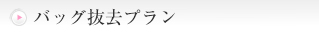 バック抜去プラン