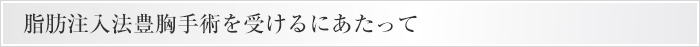 脂肪注入法豊胸手術を受けるにあたって