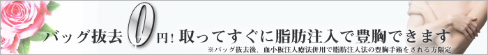 バッグ抜去（除去）手術について