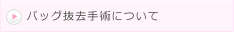 バッグ抜去手術について