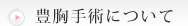 脂肪注入法豊胸手術について