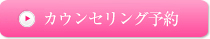 カウンセリング予約