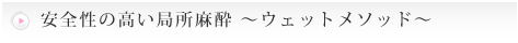 安全性の高い局所麻酔 ～ウェットメソッド～