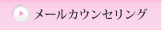 メールカウンセリング