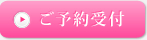 ご予約受付