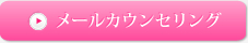 メールカウンセリング