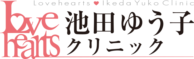 Love hearts 池田ゆう子クリニック