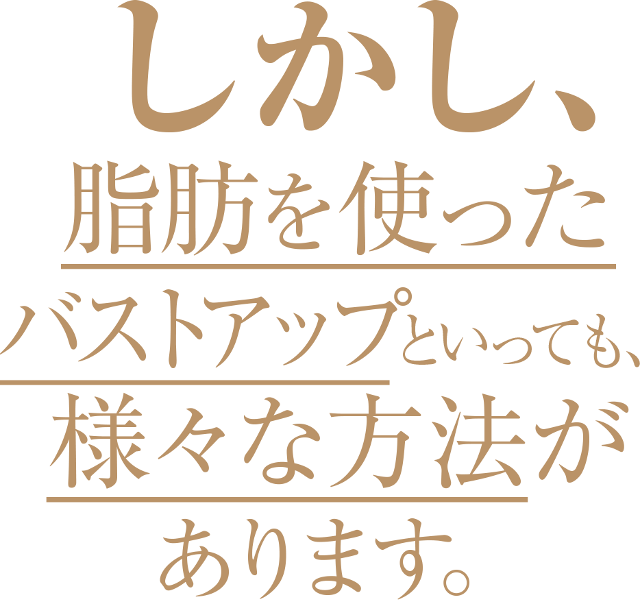 しかし、脂肪を使ったバストアップといっても、様々な方法があります。