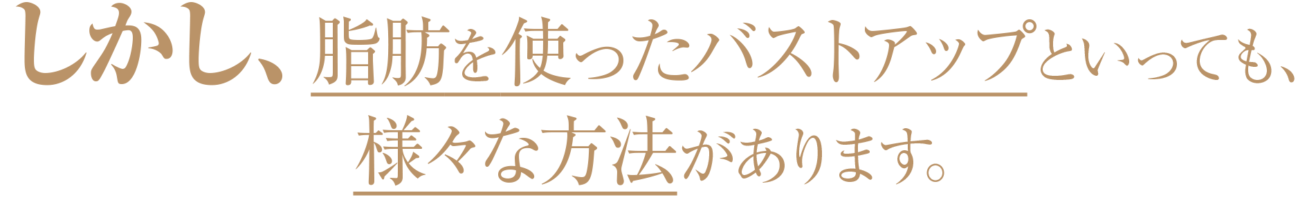 しかし、脂肪を使ったバストアップといっても、様々な方法があります。