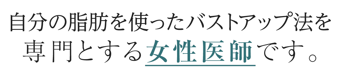 脂肪注入法豊胸手術を専門とする女性医師です。