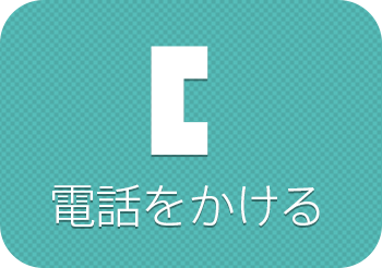 電話をかける