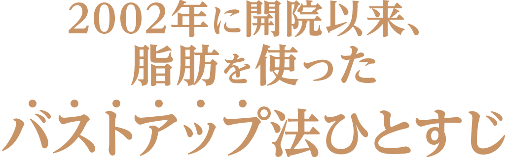 2002年に開院依頼、脂肪を使ったバストアップ法ひとすじ